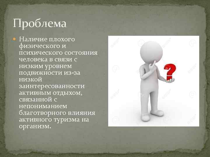 Проблема Наличие плохого физического и психического состояния человека в связи с низким уровнем подвижности