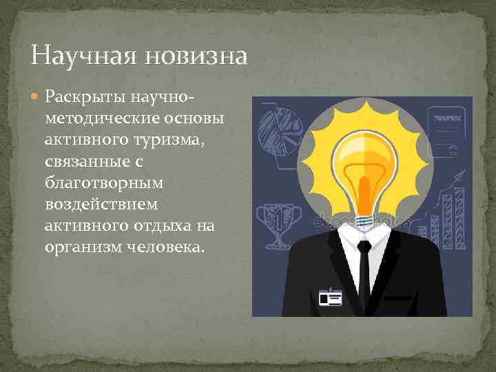 Научная новизна Раскрыты научно- методические основы активного туризма, связанные с благотворным воздействием активного отдыха