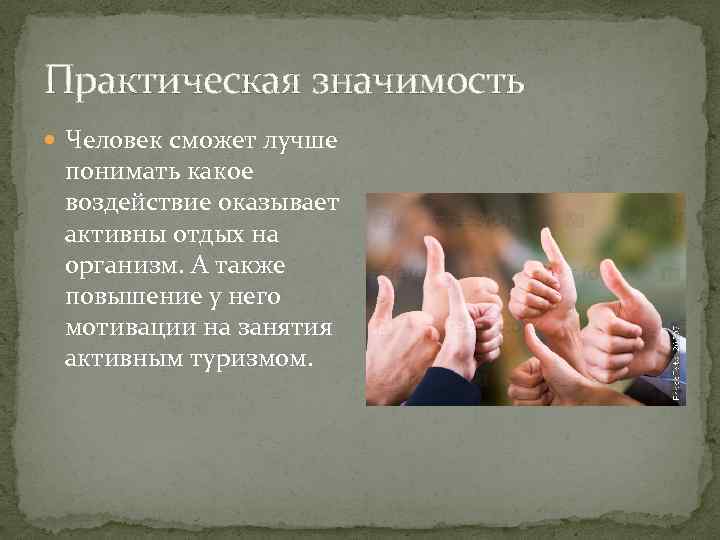 Практическая значимость Человек сможет лучше понимать какое воздействие оказывает активны отдых на организм. А