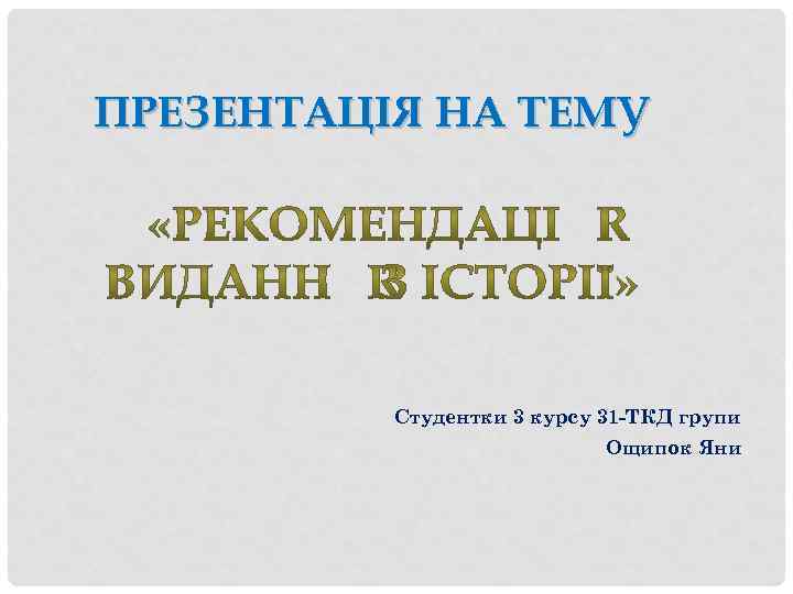 ПРЕЗЕНТАЦІЯ НА ТЕМУ Студентки 3 курсу 31 -ТКД групи Ощипок Яни 