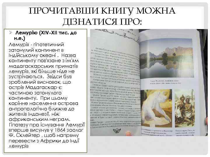 ПРОЧИТАВШИ КНИГУ МОЖНА ДІЗНАТИСЯ ПРО: Ø Лемурію (XIV-XII тис. до н. е. ) Лемурія