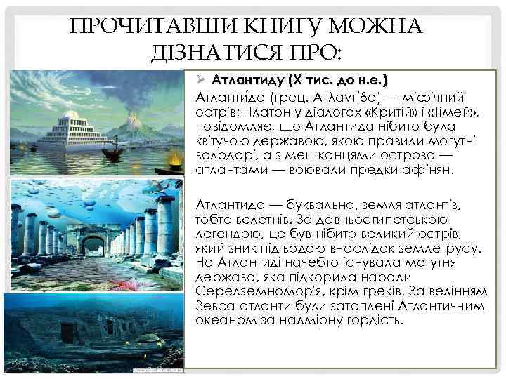 ПРОЧИТАВШИ КНИГУ МОЖНА ДІЗНАТИСЯ ПРО: Ø Атлантиду (X тис. до н. е. ) Атланти