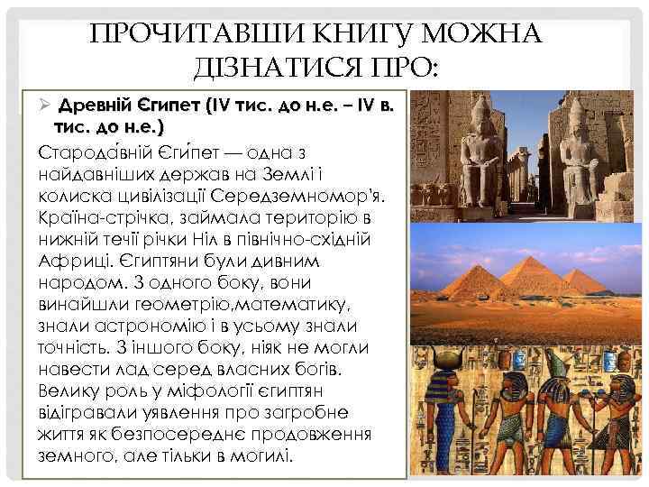 ПРОЧИТАВШИ КНИГУ МОЖНА ДІЗНАТИСЯ ПРО: Ø Древній Єгипет (IV тис. до н. е. –