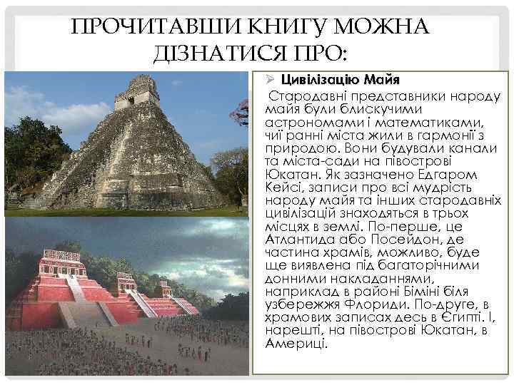 ПРОЧИТАВШИ КНИГУ МОЖНА ДІЗНАТИСЯ ПРО: Ø Цивілізацію Майя Стародавні представники народу майя були блискучими