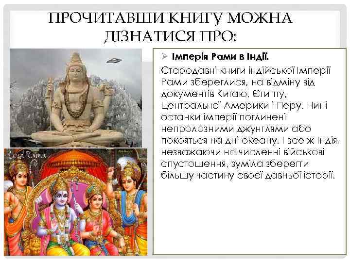 ПРОЧИТАВШИ КНИГУ МОЖНА ДІЗНАТИСЯ ПРО: Ø Імперія Рами в Індії. Стародавні книги індійської Імперії