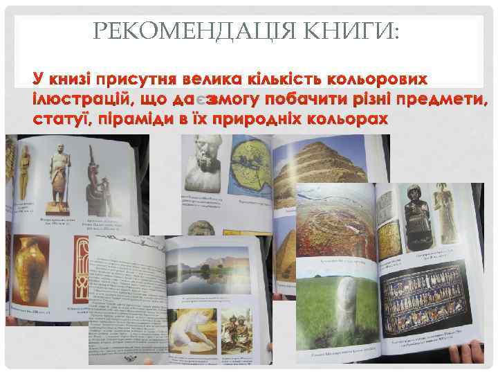 РЕКОМЕНДАЦІЯ КНИГИ: У книзі присутня велика кількість кольорових ілюстрацій, що дає змогу побачити різні