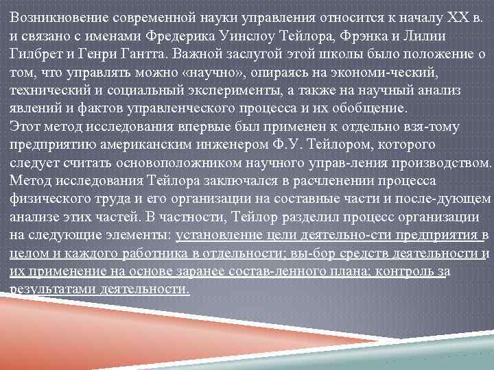 Возникновение современной науки управления относится к началу XX в. и связано с именами Фредерика