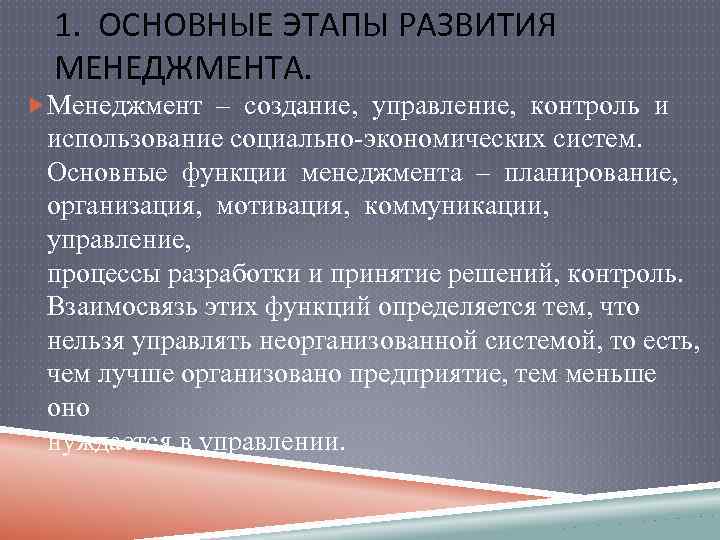 1. ОСНОВНЫЕ ЭТАПЫ РАЗВИТИЯ МЕНЕДЖМЕНТА. Менеджмент – создание, управление, контроль и использование социально экономических