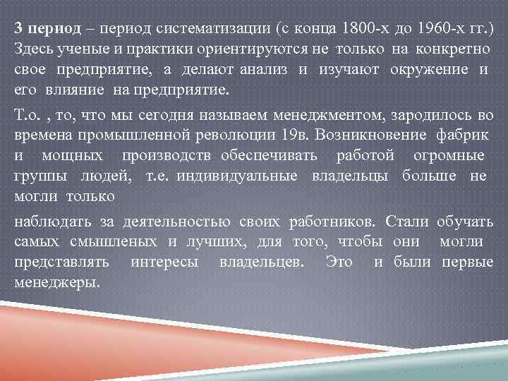 3 период – период систематизации (с конца 1800 х до 1960 х гг. )