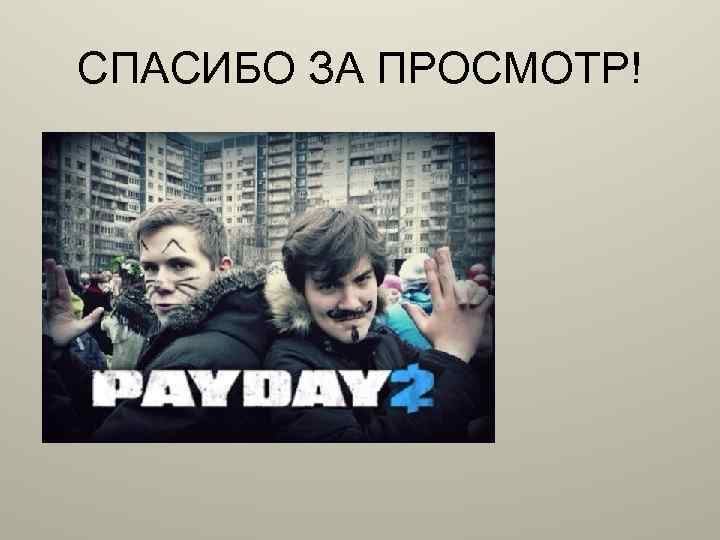 СПАСИБО ЗА ПРОСМОТР! 