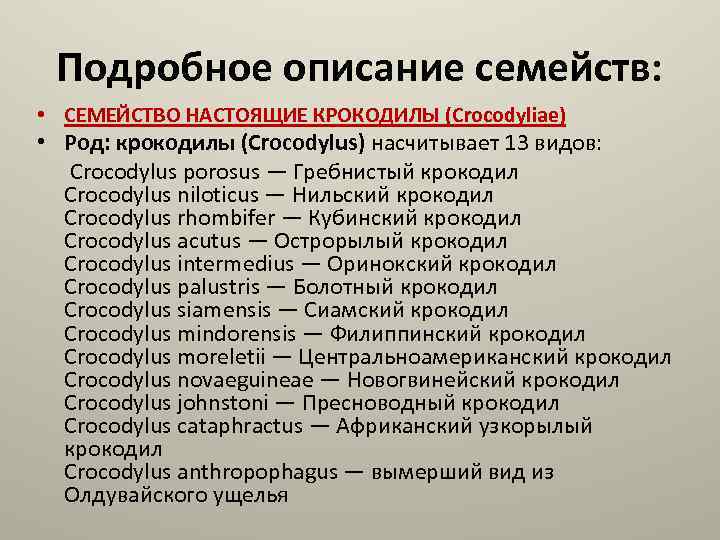 Подробное описание семейств: • СЕМЕЙСТВО НАСТОЯЩИЕ КРОКОДИЛЫ (Crocodyliae) • Род: крокодилы (Crocodylus) насчитывает 13