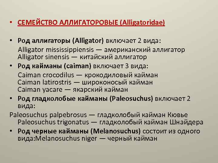  • СЕМЕЙСТВО АЛЛИГАТОРОВЫЕ (Alligatoridae) • Род аллигаторы (Alligator) включает 2 вида: Alligator mississippiensis