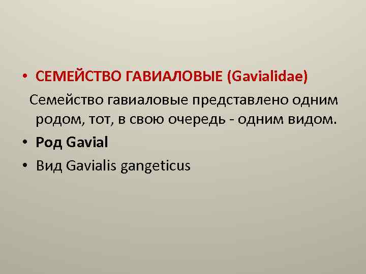  • СЕМЕЙСТВО ГАВИАЛОВЫЕ (Gavialidae) Семейство гавиаловые представлено одним родом, тот, в свою очередь