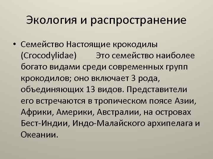 Экология и распространение • Семейство Настоящие крокодилы (Сгоcodylidae) Это семейство наиболее богато видами среди