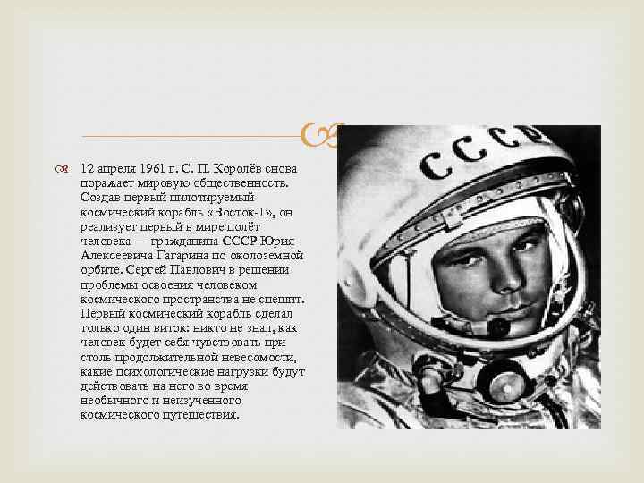  12 апреля 1961 г. С. П. Королёв снова поражает мировую общественность. Создав первый