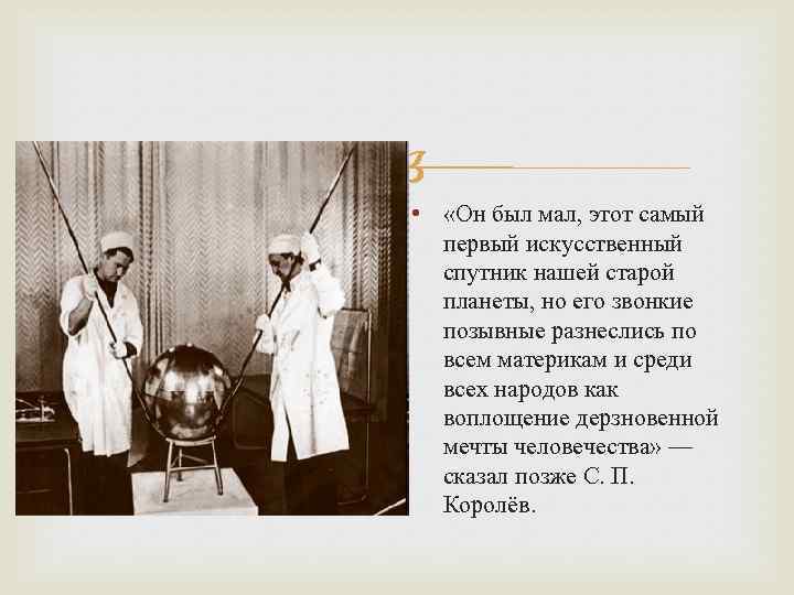  • «Он был мал, этот самый первый искусственный спутник нашей старой планеты, но