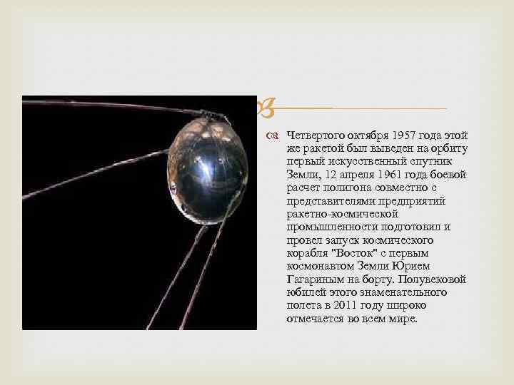  Четвертого октября 1957 года этой же ракетой был выведен на орбиту первый искусственный