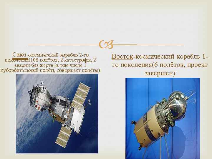 Союз -космический корабль 2 -го поколения(108 полётов, 2 катастрофы, 2 аварии без жертв (в