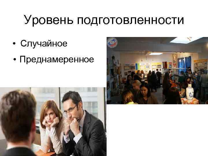 Уровень подготовленности • Случайное • Преднамеренное 