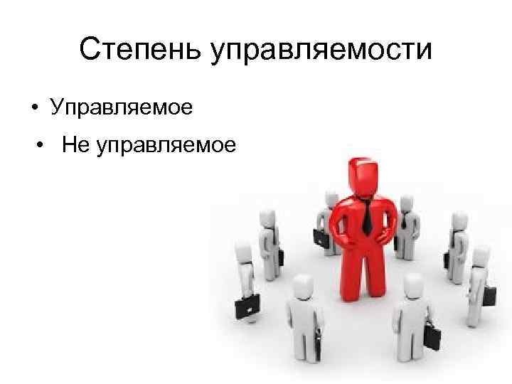Степень управляемости • Управляемое • Не управляемое 