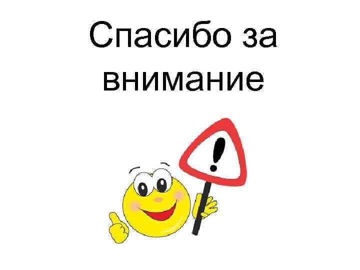 Спасибо за внимание 