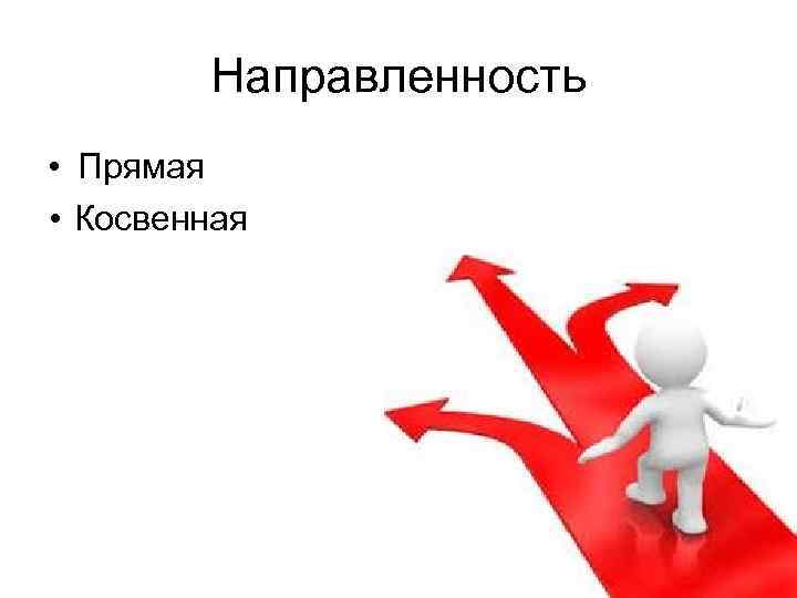 Направленность • Прямая • Косвенная 