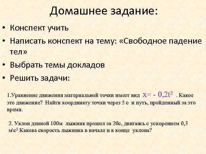 Конспект задания. Домашнее задание конспект. Написать конспект домашнее задание. Задачи в конспекте. Домашняя работа конспект.