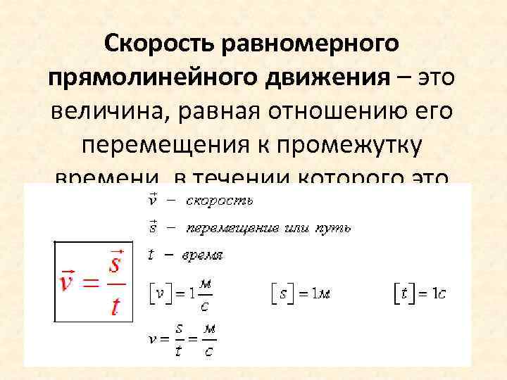 Что называют скоростью равномерного прямолинейного движения