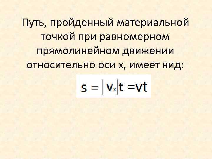 Путь, пройденный материальной точкой при равномерном прямолинейном движении относительно оси х, имеет вид: 