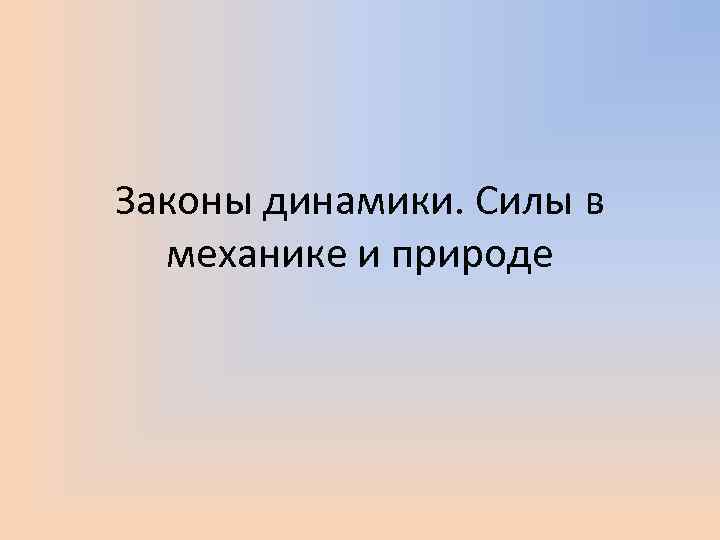 Законы динамики. Силы в механике и природе 