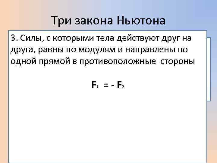 Три закона Ньютона 3. Силы, с которыми тела действуют друг на 2. Ускорение тела