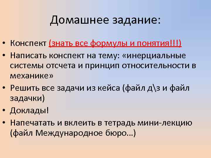 Домашнее задание: • Конспект (знать все формулы и понятия!!!) • Написать конспект на тему: