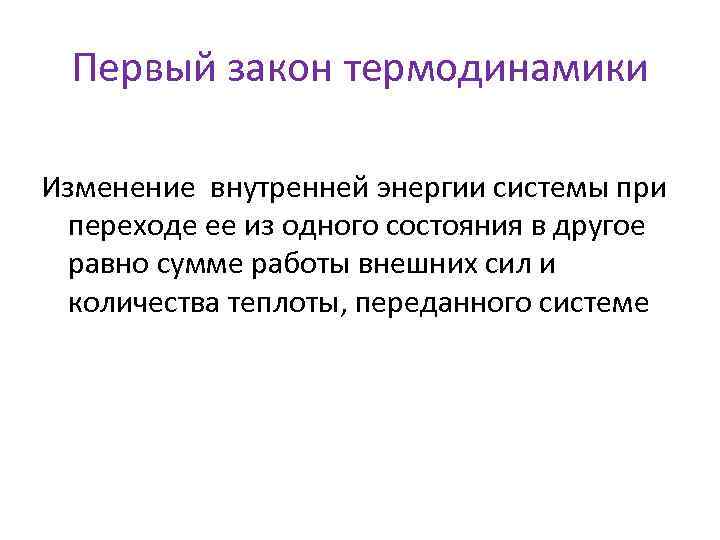 Первый закон термодинамики Изменение внутренней энергии системы при переходе ее из одного состояния в