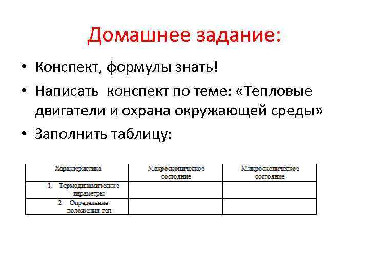 Домашнее задание: • Конспект, формулы знать! • Написать конспект по теме: «Тепловые двигатели и