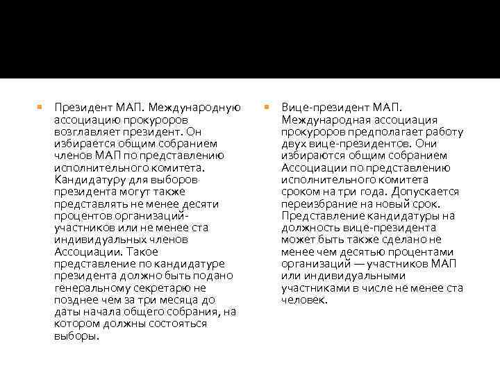  Президент МАП. Международную ассоциацию прокуроров возглавляет президент. Он избирается общим собранием членов МАП