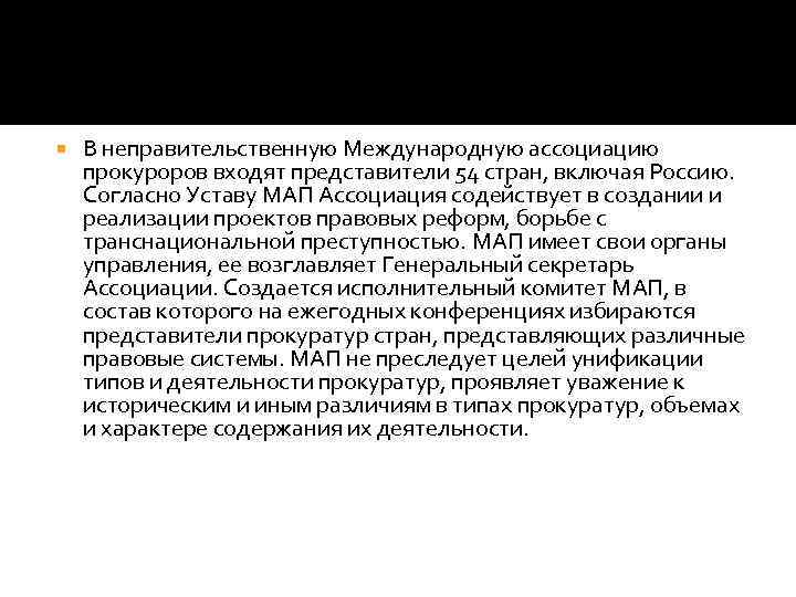  В неправительственную Международную ассоциацию прокуроров входят представители 54 стран, включая Россию. Согласно Уставу