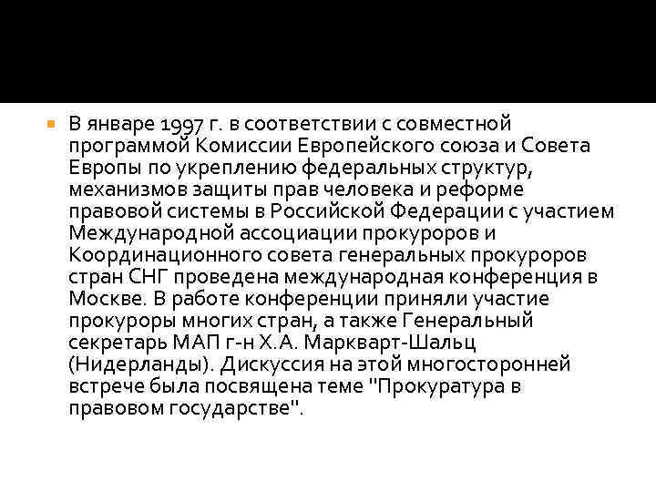  В январе 1997 г. в соответствии с совместной программой Комиссии Европейского союза и