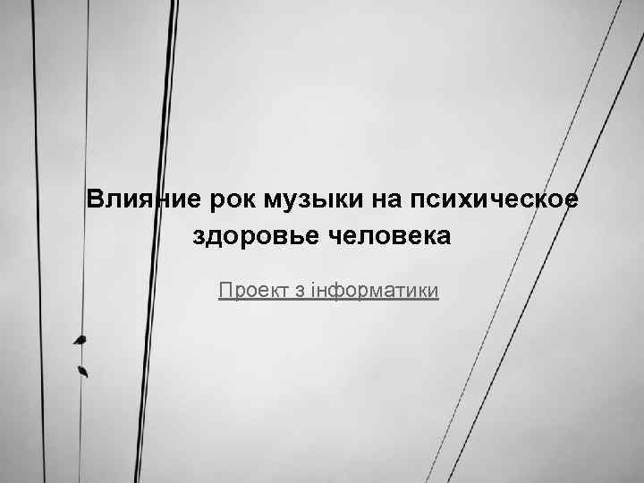 Влияние рок музыки на психическое здоровье человека Проект з інформатики 