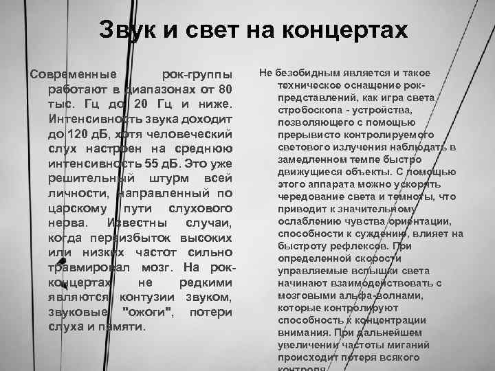 Звук и свет на концертах Современные рок-группы работают в диапазонах от 80 тыс. Гц