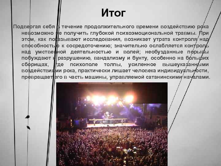 Итог Подвергая себя в течение продолжительного времени воздействию рока невозможно не получить глубокой психоэмоциональной