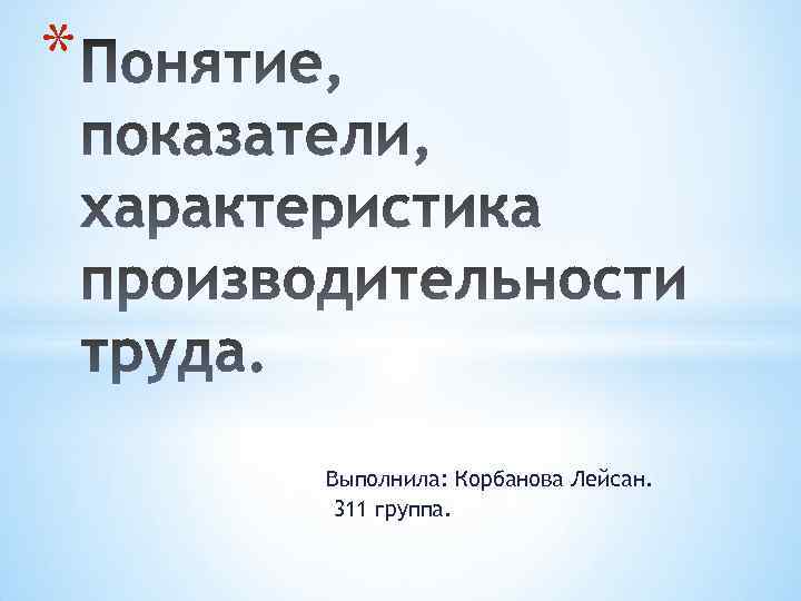 * Выполнила: Корбанова Лейсан. 311 группа. 
