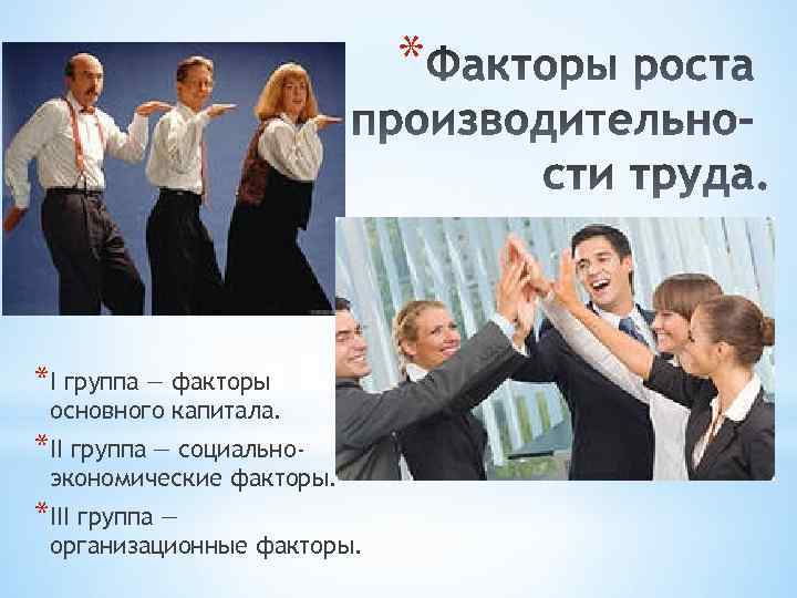* *I группа — факторы основного капитала. *II группа — социально- экономические факторы. *III
