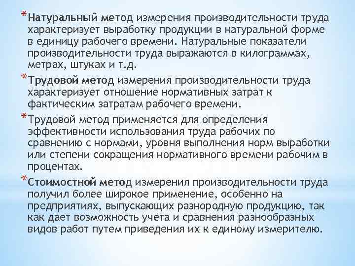 *Натуральный метод измерения производительности труда характеризует выработку продукции в натуральной форме в единицу рабочего
