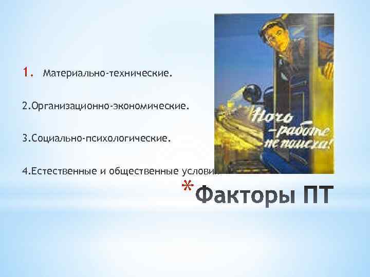 1. Материально-технические. 2. Организационно-экономические. 3. Социально-психологические. 4. Естественные и общественные условия * 
