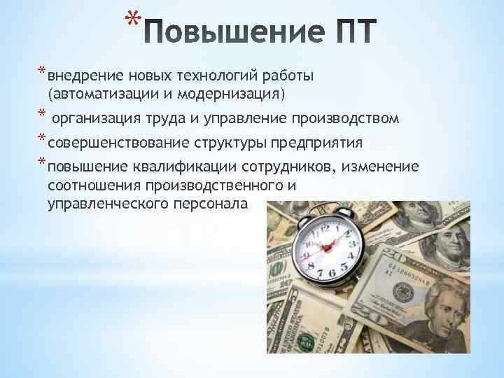 * *внедрение новых технологий работы (автоматизации и модернизация) * организация труда и управление производством