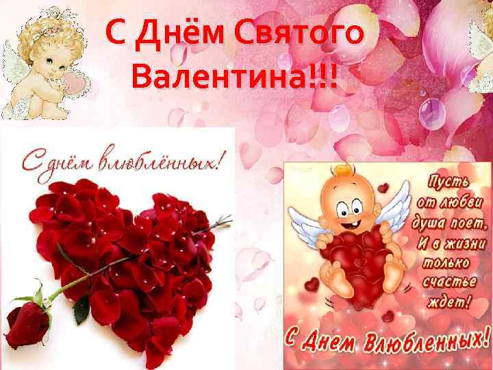 С Днём Святого Валентина!!! 