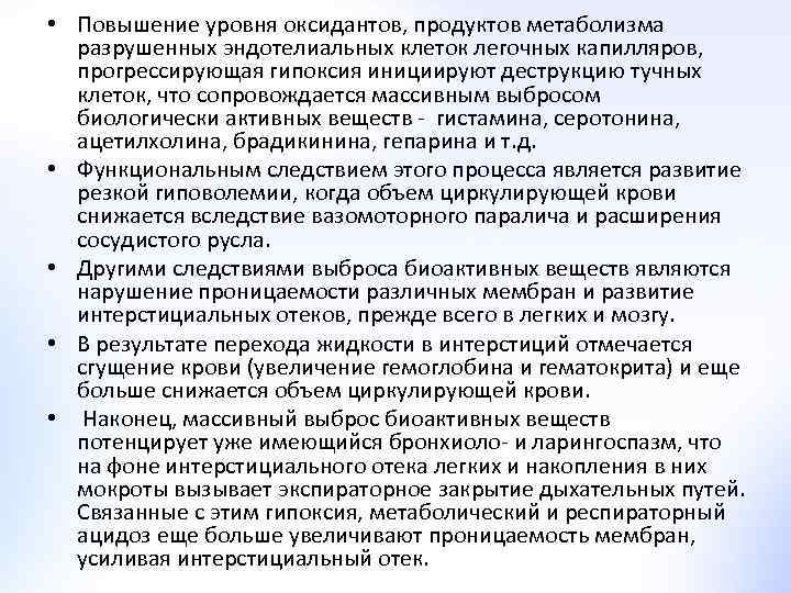  • Повышение уровня оксидантов, продуктов метаболизма разрушенных эндотелиальных клеток легочных капилляров, прогрессирующая гипоксия