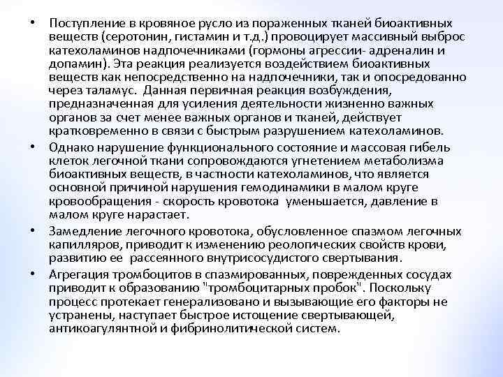  • Поступление в кровяное русло из пораженных тканей биоактивных веществ (серотонин, гистамин и