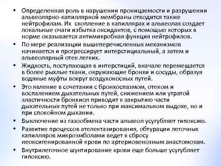  • Определенная роль в нарушении проницаемости и разрушении альвеолярно-капиллярной мембраны отводится также нейтрофилам.