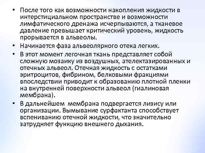  • После того как возможности накопления жидкости в интерстициальном пространстве и возможности лимфатического